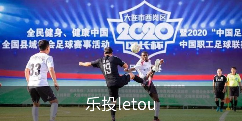 走进乐投letou
