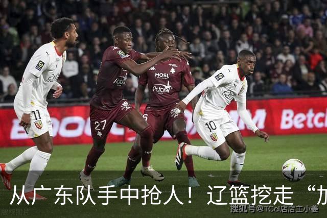 从广东队手中抢人！辽篮挖走“加强版杜润旺”，杜锋痛失锋线新星