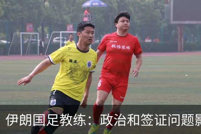 伊朗国足教练：政治和签证问题影响备战 但仍将全力以赴