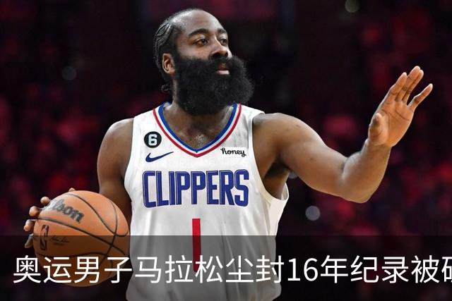 奥运男子马拉松尘封16年纪录被破 埃塞俄比亚夺金