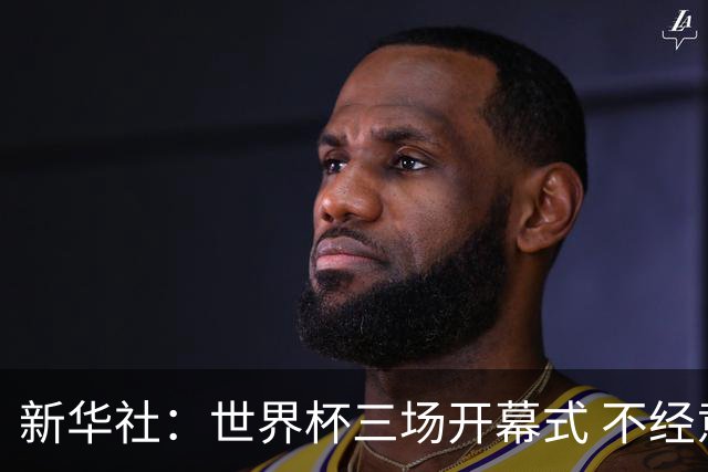 新华社：世界杯三场开幕式 不经意间启示