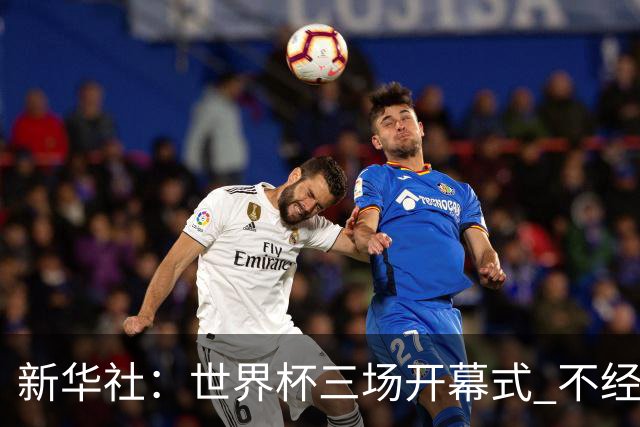 新华社：世界杯三场开幕式 不经意间启示