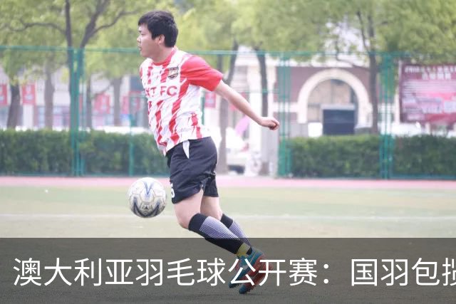 澳大利亚羽毛球公开赛：国羽包揽双打三项冠军