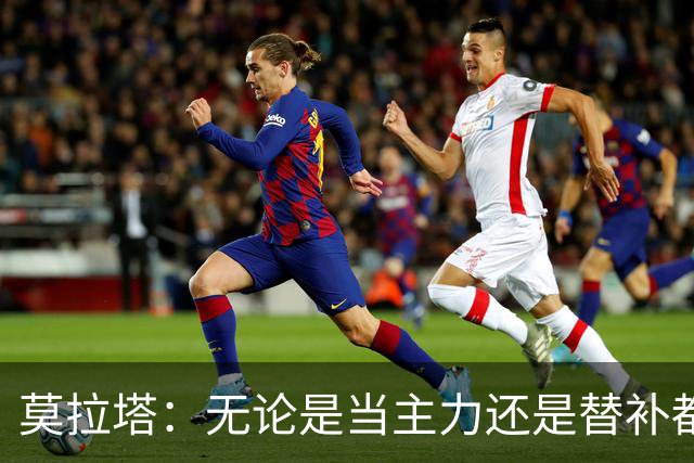 莫拉塔：无论是当主力还是替补都行 德国是夺冠热门