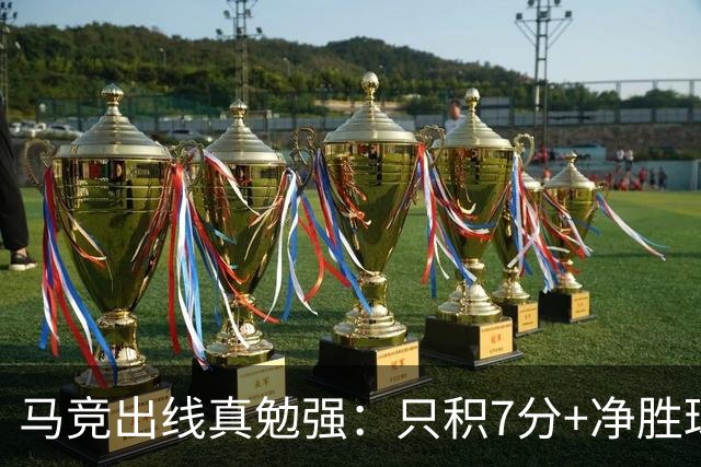 马竞出线真勉强：只积7分+净胜球负数+只领先37分钟