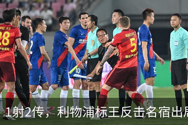 1射2传，利物浦标王反击名宿出局言论 英超银靴归来